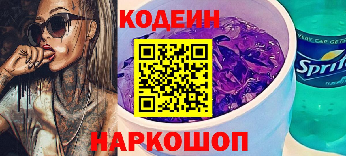 Кодеин Purple Drank  Кодеиновый сироп Lean напиток Lean (лин)  Вход с VPN  Зима 